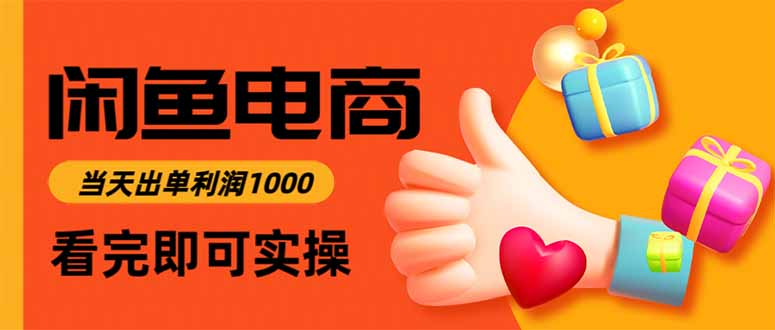 闲鱼高利润电商，入门到出单只需3小时，每天利润1000-网创吧