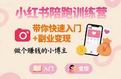 小红书陪跑训练营，带你快速入门+副业变现，做个賺钱的小博主-网创吧