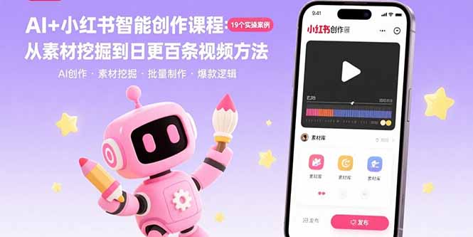 AI+小红书智能创作课程：19个实操案例  从素材挖掘到日更百条视频方法-网创吧