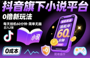 抖音旗下小说平台0撸新玩法，每天挂机60分钟，简单无脑，日入2张【揭秘】-网创吧