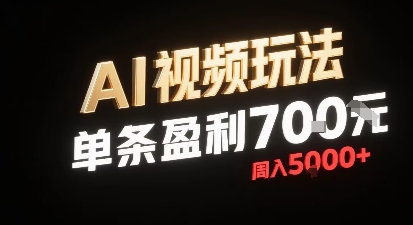 新型AI视频玩法每条视频盈利7张，一周搞了5k，小白可以玩无需剪辑添加音频即可-网创吧