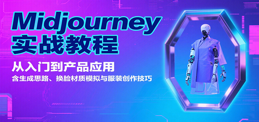 Midjourney实战教程：从入门到产品应用，含生成思路、换脸材质模拟与服装创作技巧-网创吧