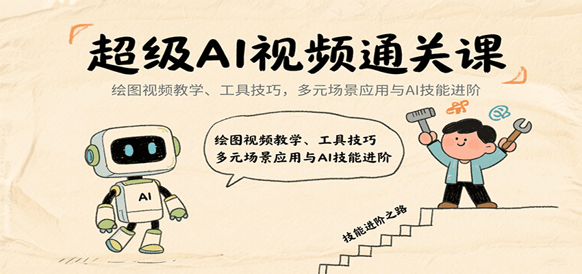 超级AI视频通关课：绘图视频教学、工具技巧，多元场景应用与AI技能进阶-网创吧