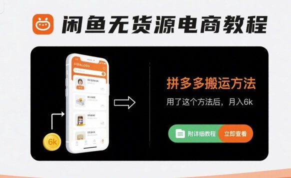 闲鱼无货源电商教程，拼多多搬运方法，用了这个方法后，月入6k(附详细教程)-网创吧