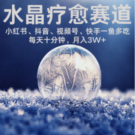 水晶疗愈赛道 小红书 蝴蝶号 抖音 快手都可做  每日轻松十分钟 月入米3W+  抓紧冲-网创吧