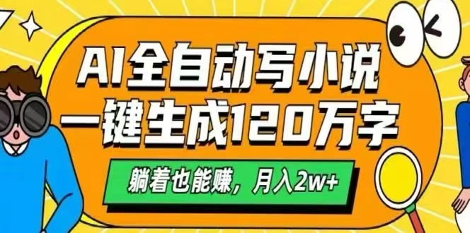 AI自动写小说，一键生成120万字，躺着也能赚，月入2W+-网创吧