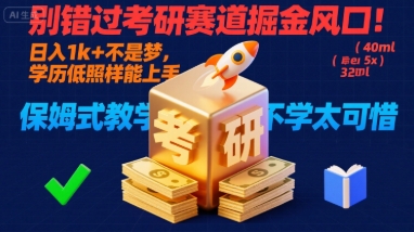 别错过考研赛道掘金风口！日入 1k + 不是梦，学历低照样能上手，保姆式教学包会，不学太可惜【揭秘】-网创吧
