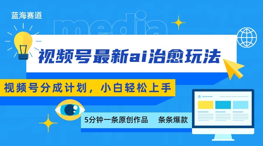 视频号分成最新ai治愈玩法，5分钟一条爆款，日赚500+，小白也能轻松上手-网创吧
