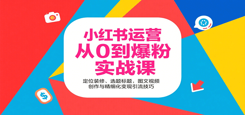 小红书运营从0到爆粉实战课：定位装修、选题标题，图文视频创作与精细化变现引流技巧-网创吧