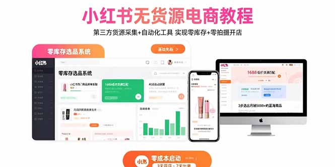 小红书无货源电商教程：第三方货源采集+自动化工具 实现零库存+零拍摄开店-网创吧