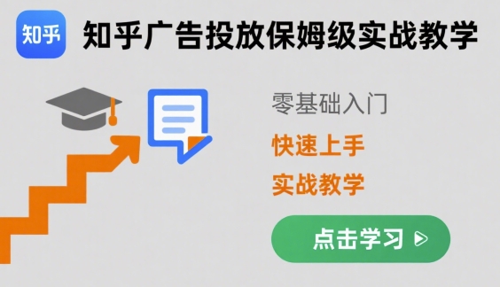 知乎广告投放保姆级实战教学，零基础快速上手-网创吧