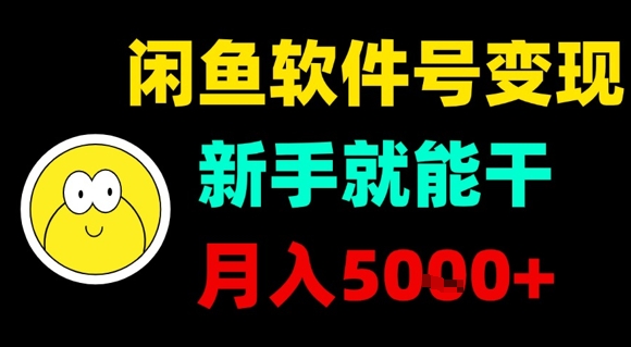 闲鱼软件号变现，新手就能干，月入5k+-网创吧
