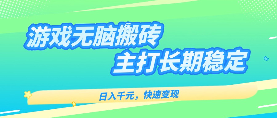 主打长期稳定海外全自动无脑游戏搬砖，日入千元，快速变现！-网创吧