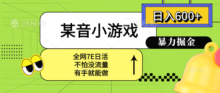 某音小游戏。单日600+，宝妈小白轻松上手-网创吧