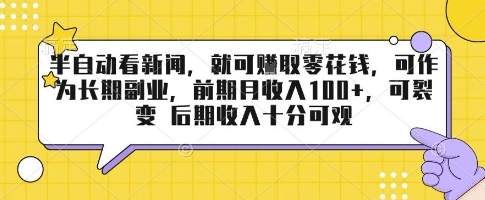 半自动看新闻，就可挣取零花钱，可作为长期副业，前期月收入1张+，可裂变 后期收入十分可观【揭秘】-网创吧