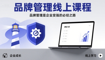 品牌管理线上课程，品牌管理是企业变强的必经之路-网创吧