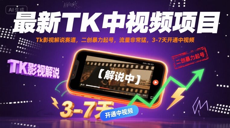 最新TK中视频项目，Tk影视解说赛道，搬运二创暴力起号，流量非常猛，3-7天开通中视频-网创吧