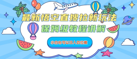 最新悟空直搜拉新玩法，保姆级教程讲解，小白也可以日入四位数-网创吧