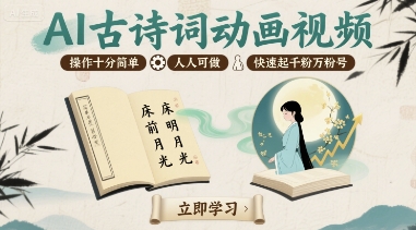 AI古诗词动画视频，操作十分简单，人人可做，快速起千粉万粉号-网创吧