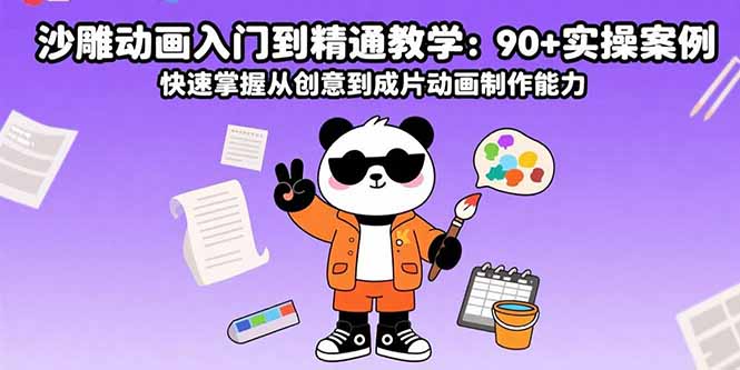 沙雕动画入门到精通教学：90+实操案例 快速掌握从创意到成片动画制作能力-网创吧