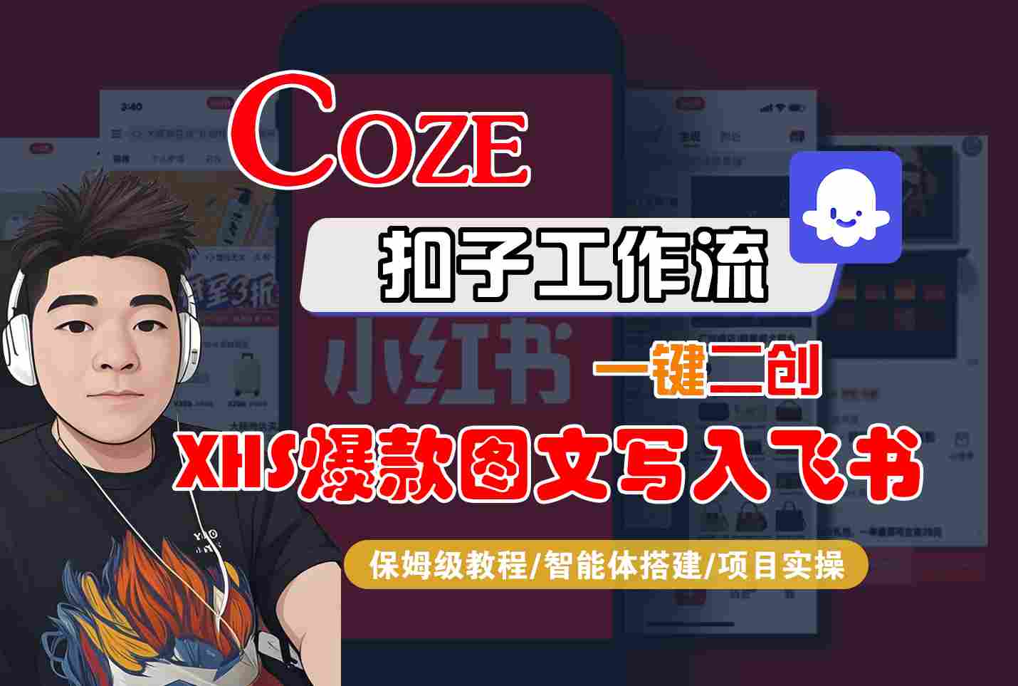 Coze智能体工作流一键二创小红书爆款图文写入飞书，全流程保姆级教学-网创吧