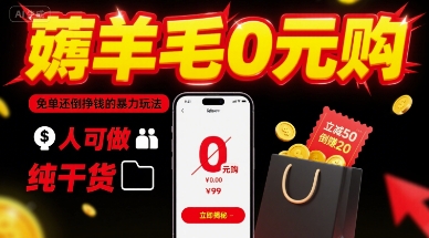 薅羊毛0元购，免单还倒挣钱的暴力玩法，人人可做，纯干货-网创吧