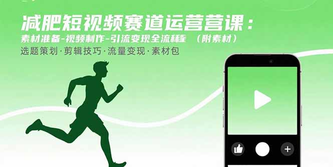 减肥短视频赛道运营课：素材准备-视频制作-引流变现全流程 (附素材-网创吧