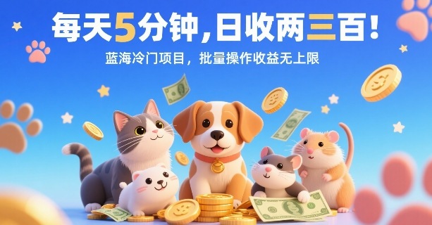 每天5分钟，日收两三张，蓝海冷门项目，批量操作收益无上限-网创吧