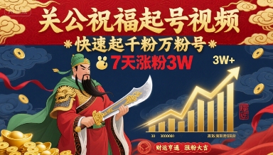 关公祝福起号视频，快速起千粉万粉号，7天涨粉3W-网创吧