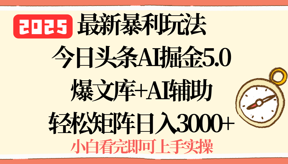 2025年今日头条最新暴利玩法5.0，一键生成爆款，轻松实现矩阵日入3000+-网创吧