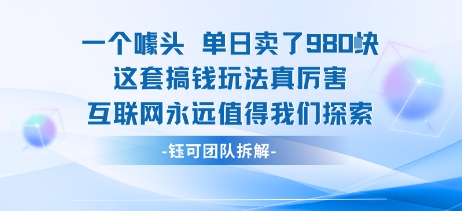 一个噱头单日卖了980米 这套搞钱玩法真厉害 互联网永远值得我们探索-网创吧