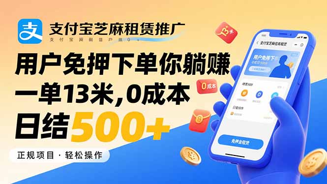 支付宝芝麻租赁推广，用户免押下单你躺赚，一单13米，0成本日结500+-网创吧