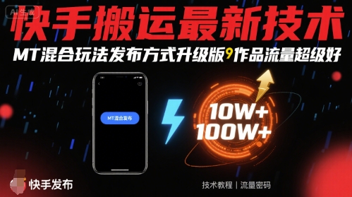 快手搬运最新技术，MT混合玩法发布方式升级版，作品流量超级好-网创吧