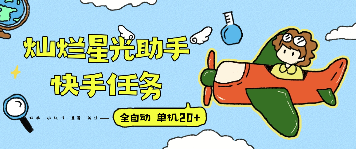 『高端精品』最新灿烂星光任务助手，快手 抖音 小红书 做任务 单机20+『永久软件+使用教程』-网创吧