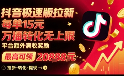抖音极速版拉新，平台扶持力度大，每单15米，万播转化无上限，平台额外满收奖励-网创吧