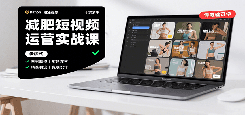 减肥短视频运营实战课：含素材制作、剪映教学，讲精准引流、变现设计与内容模板技巧-网创吧