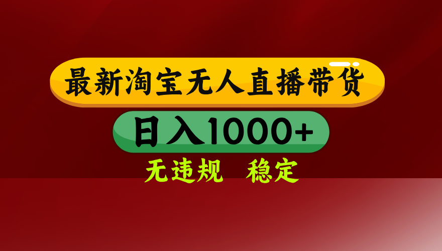淘宝无人直播带货【最新】，日入1000+，无违规无封号，操作简单，长期…-网创吧