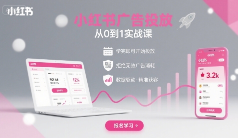 小红书广告投放从0到1的实战课，学完即可开始投放，拒绝无效广告消耗-网创吧