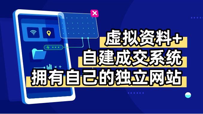 虚拟资料+青云自建资料系统，让你拥有自己的独立网站，日躺200+-网创吧
