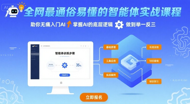 全网最通俗易懂的智能体实战课程，助你无痛入门AI，掌握AI的底层逻辑，做到举一反三-网创吧