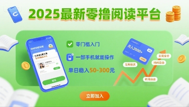 2025最新零撸阅读平台，零门槛入门，一部手机就能操作，单日稳入50-3张【揭秘】-网创吧