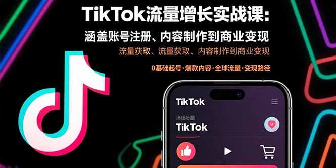TikTok流量增长实战课：涵盖账号注册、流量获取、内容制作到商业变现-网创吧