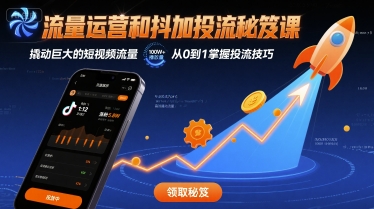 流量运营和抖加投流秘笈课，撬动巨大的短视频流量-网创吧