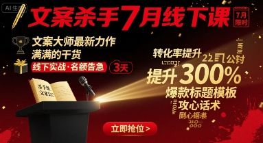 文案杀手7月线下课，​文案大师最新力作，满满的干货-网创吧