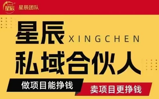 全网首发星辰私域项目合集，最新实操玩法，短期快速实现变现-网创吧