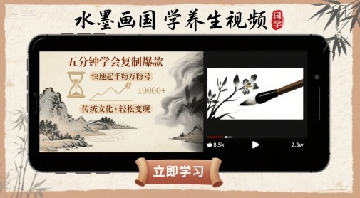 水墨画国学养生视频，五分钟学会复制爆款，快速起千粉万粉号-网创吧