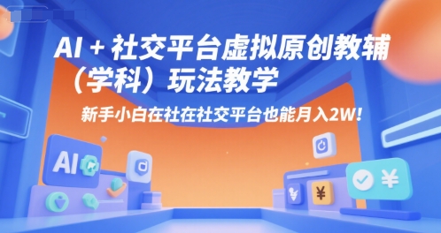 AI+小红书虚拟原创教辅(学科)玩法教学，新手小白在小红书也能月入2W(更新)-网创吧
