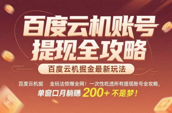 惊爆全网的百度云机掘金玩法，从提现账号到实操全攻略一次性吃透，单窗口月躺入 2张稳了【揭秘】-网创吧
