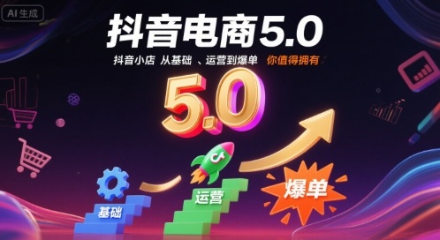 抖音电商5.0，抖音小店从基础、运营到爆单，你值得拥有-网创吧
