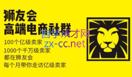 狮友会【千万级电商卖家社群】(更新7月杭州)-网创吧